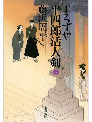 cover image of よろずや平四郎活人剣(下): 本編